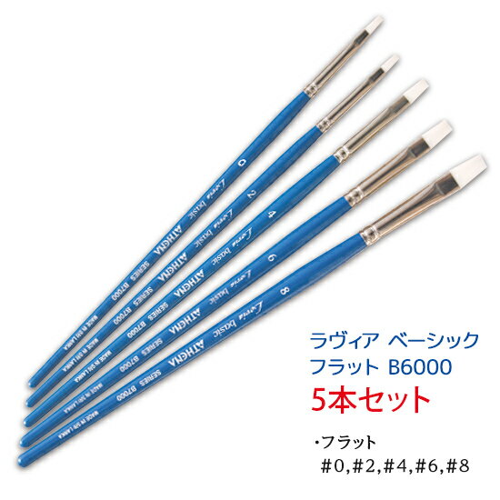 ラヴィアベーシックフラット筆　5本セット★平筆セット【筆 トールペイント 絵の具筆 絵具筆…...:mave:10000000