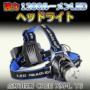 強力ヘッドライト 1200ルーメンLEDライト CREE XM-L T6 点灯3段階 防滴加工