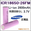 【ゆうメール】正規品サムスンSAMSUNGリチウムイオン充電池18650型 3.7V 2600mAh保護回路なしICR18650-26FM【電池2本お買い上げにつき電池ケース1個プレゼント】