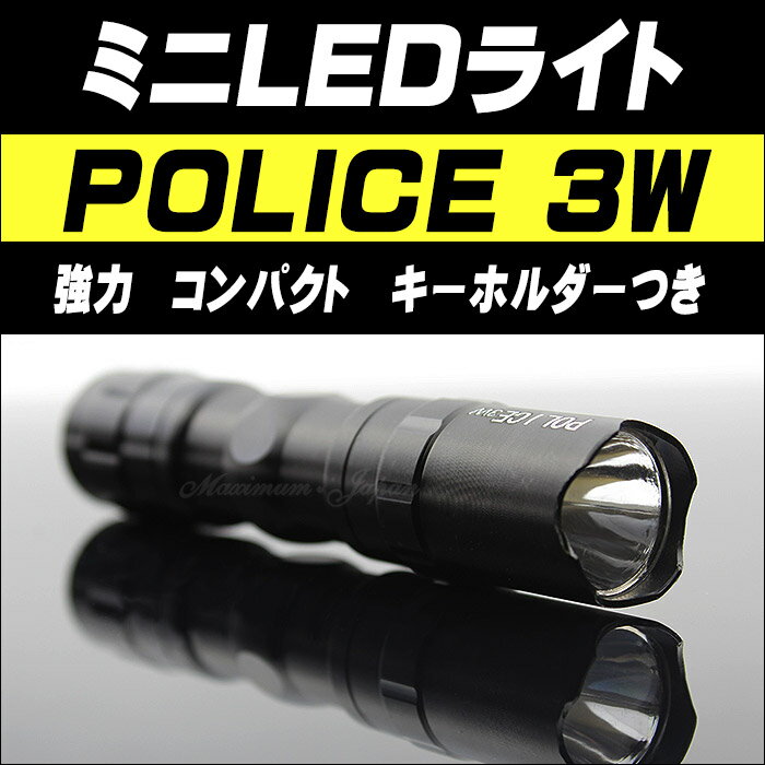 ミニLEDライト　POLICE 3W CREE キーホルダーつき 防滴加工...:maximum-japan:10000356