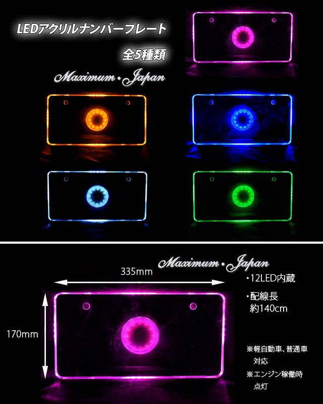 LEDアクリルナンバープレート 12V 普通車・軽自動車対応