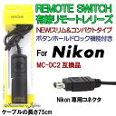 【ゆうメール】スリムコンパクトなNikon用リモートスイッチ/シャッターレリーズ MC-DC2互換品 ミニサイズ&高品質なNEWモデル!【リモートシャッター・レリーズ500円以上お買い上げでソフトミニケースプレゼント♪】