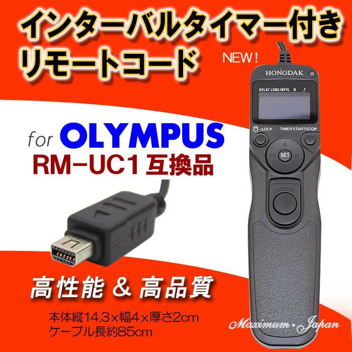 OLYMPUS用インターバルタイマー付きリモートコードRM-UC1高品質互換品【リモートシャッター・...:maximum-japan:10000157