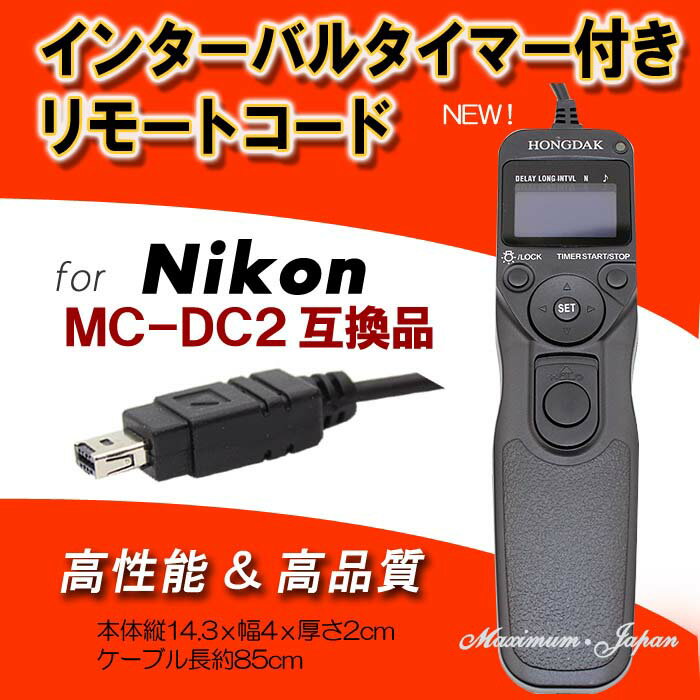 Nikon用インターバルタイマー付きリモートコードMC-DC2高品質互換品【リモートシャッター・レリ...:maximum-japan:10000170