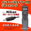 Nikon用インターバルタイマー付きリモートコードMC-DC2高品質互換品【リモートシャッター・レリーズ500円以上お買い上げでソフトミニケースプレゼント♪】