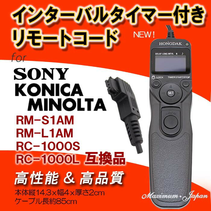 SONY/KONICA MINOLTA用インターバルタイマー付きリモートコードRM-S1A…...:maximum-japan:10000176