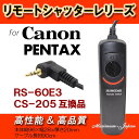 【ゆうメール】Canon/PENTAX用リモートシャッターレリーズRS-60E3/CS-205高品質互換品【リモートシャッター・レリーズ500円以上お買い上げでソフトミニケースプレゼント♪】