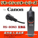 【ゆうメール】リモートシャッターレリーズRS-80N3 高品質互換品【リモートシャッター・レリーズ500円以上お買い上げでソフトミニケースプレゼント♪】
