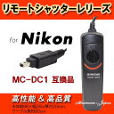 【ゆうメール】Nikon用リモートシャッターレリーズMC-DC1 高品質互換品【リモートシャッター・レリーズ500円以上お買い上げでソフトミニケースプレゼント♪】
