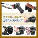 【ゆうメール可】一眼レフ / ミラーレス一眼レフ用 カメラネックストラップ☆カメラ女子にも Canon Nikon Sony leica olympus OM-D 用 ☆おしゃれ カメラストラップ