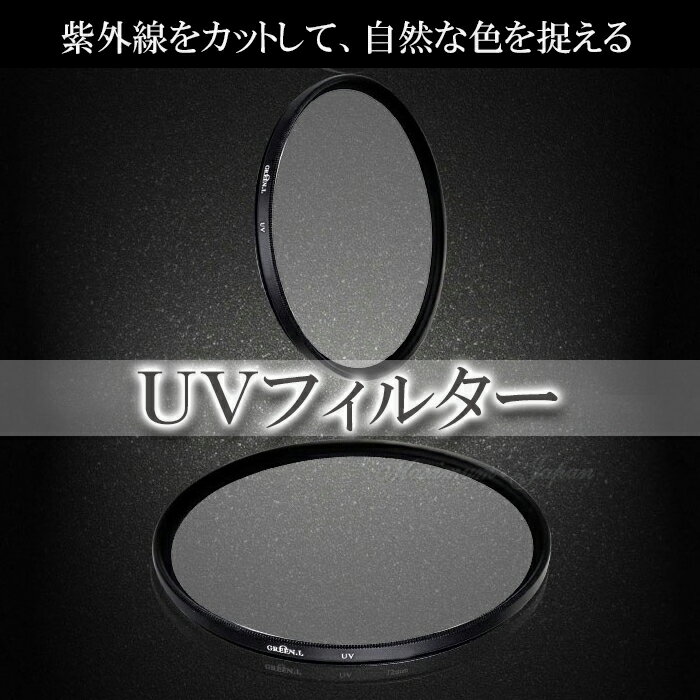 【楽天市場】UVレンズフィルター径37mm, 40.5mm, 46mm, 49mm, 52mm, 55mm, 58mm, 62mm, 67mm