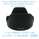 ニコン Nikon バヨネット式 レンズフード HB-N106互換品 Nikon 1 NIKKOR VR 10-100mm f/4-5.6 Nikon AF-P DX NIKKOR 18-55mm f/3.5-5.6G VR 用