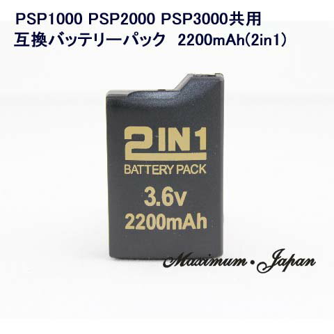 PSP1000 PSP2000 PSP3000共用　互換バッテリーパック　2200mAh(2in1) 黒