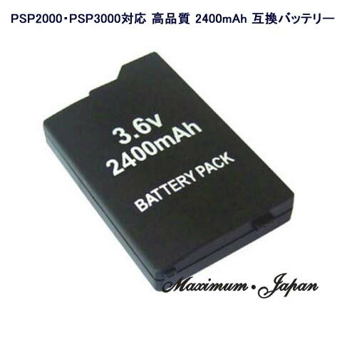 【ゆうメール】PSP2000・PSP3000対応 高品質 2400mAh 互換バッテリーパック...:maximum-japan:10000070
