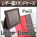 【ゆうメール送料無料】 iPad2 ipad3 ipad4 レザー調 スタンドケース フラップ折り返し式