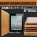 【ゆうメール送料無料】 iPad2 ipad3 用スタンド、スリープ機能を備えた高級感あふれる木目調ケース