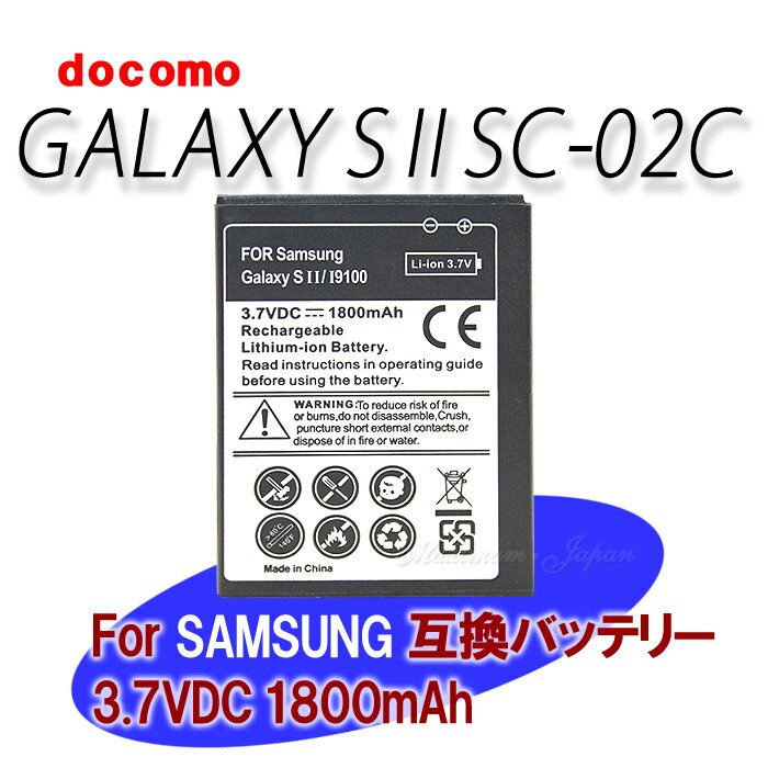 【ゆうメール】ドコモGALAXY S2 SC-02Cスタンダード互換バッテリー1800mAhスマートフォンSamsungGalaxy SII/i9100対応用充...