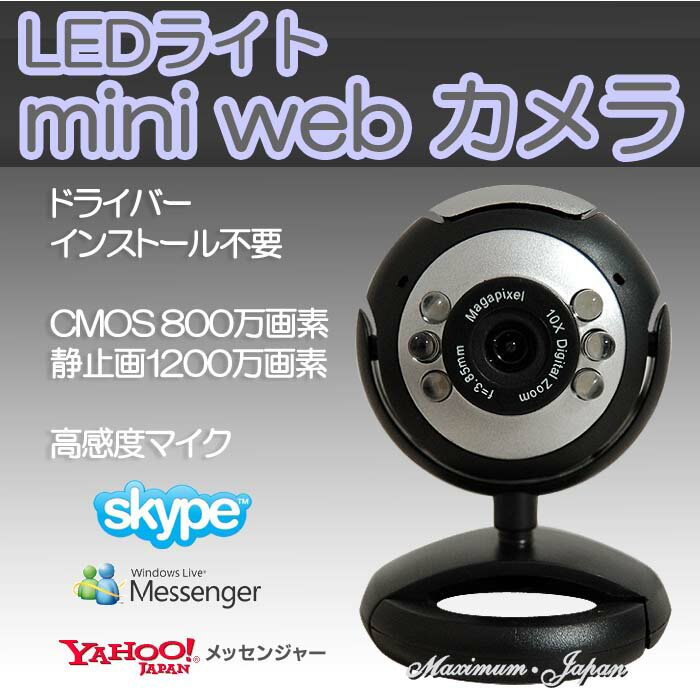 【送料550円★5500円で送料無料】LEDライト mini Webカメラ Skype な…...:maximum-japan:10000116