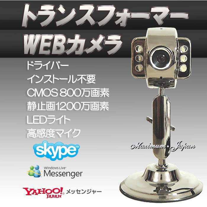 トランスフォーマー Webカメラ