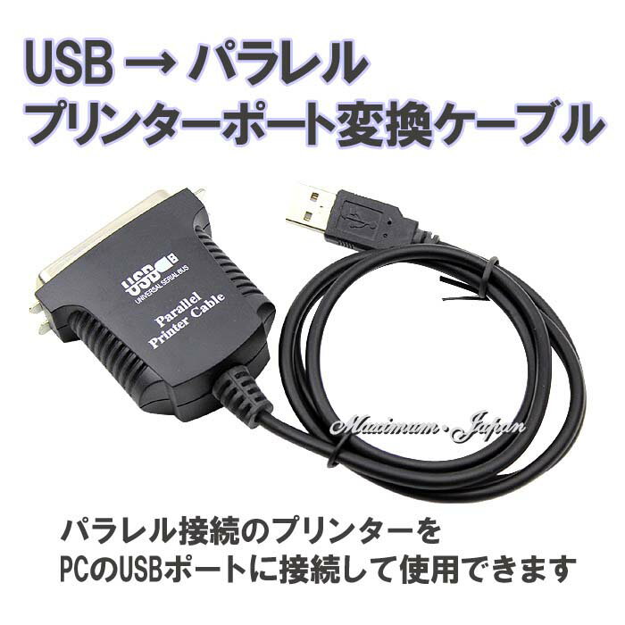 USB→パラレル プリンターポート変換ケーブル　BF-1284