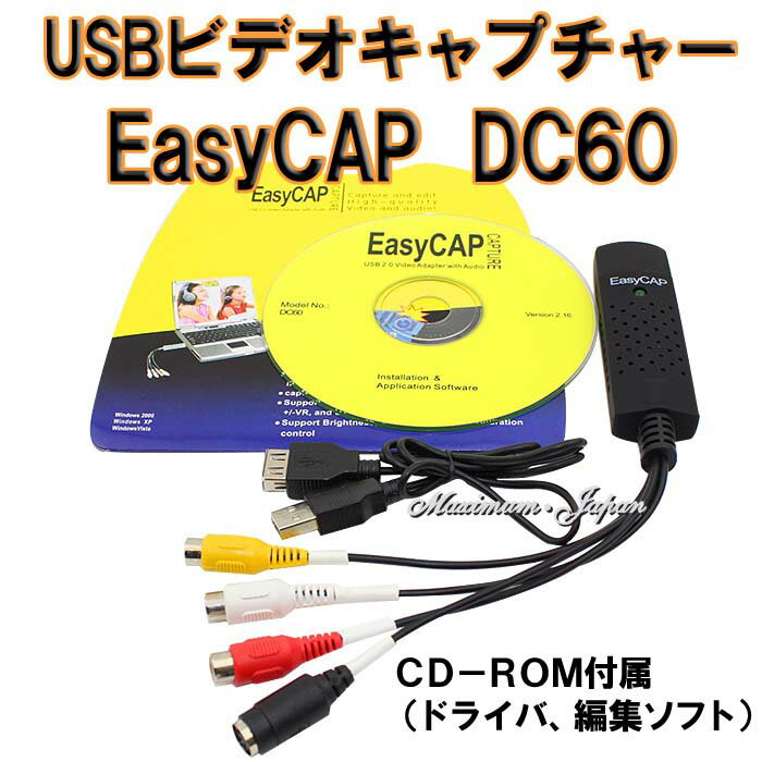 USBビデオキャプチャー　EasyCAP DC60　画像安定装置付き　USBバスパワーで電…...:maximum-japan:10000156