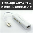 USB - 有線 LAN アダプター 内蔵3ポート USB2.0 ハブ