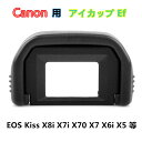 Canon アイカップ Ef 互換 一眼レフ ファインダーアクセサリー アイカップEOS 8000D EOS Kiss X8i X7i X70 X7 X6i X50 X5 N 対応