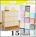ショッピング 【完成品 送料無料 全15色】ワイドチェスト 収納ボックス 収納ケース プラスチック 引き出し 3段 幅60 奥行40 高さ66cm カラフル おしゃれ イエロー キャスター付き 【メーカー 自社製造 日本製】