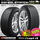 大好評!! ハンコック 205/55R16新品スタッドレスタイヤ4本セットレクサスIS/レクサスCT/アベンシス/トヨタ86/BRZ/アテンザ/アクセラ/アコード/EDIX/インプレッサスポーツ他