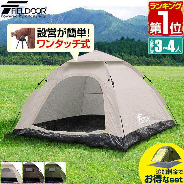 【楽天1位】テント ワンタッチ 3人用 <strong>4人用</strong> ワンタッチテント UVカット スクエア テント 耐水圧 1,500mm以上 ドームテント キャンプテント ファミリー キャンプ用品 アウトドア セット 簡易テント 軽量 日よけ キャンプ FIELDOOR 1年保証 ★[送料無料]