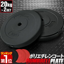 【楽天1位】バーベル 用 <strong>プレート</strong> <strong>20kg</strong> 2個セット ポリエチレンコート 追加<strong>プレート</strong> 追加 ダンベル<strong>プレート</strong> バーベルシャフト 用 ダンベル 筋トレ トレーニング シェイプアップ 重り 交換 パーツ カスタマイズ オプション 計40kg 1年保証 ★[送料無料]