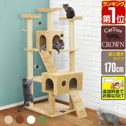 【楽天1位】キャットツリー 据え置き <strong>スリム</strong> 高さ 170cm 幅 55cm ハウス付き 猫タワー シニア 運動不足 猫ちゃん CROWN170 組み立て 設置 簡単 爪とぎ 階段 スクラッチ 多頭 猫 ねこ ペット ペット用品 ペットグッズ おしゃれ おすすめ 1年保証 ★[送料無料]