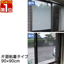 【楽天1位】遮光フィルム 遮光・遮熱メッシュ 90×90cm 約6度の室内温度上昇を防ぐ 冷房効果アップで節電にも 日差しカット UVカットシート UVカットフィルム 目隠し フィルム シート <strong>遮光シート</strong> 紫外線避け 日よけ 省エネ 窓用 暑さ対策 1年保証 ★[送料無料]