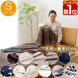 【楽天1位】マイクロファイバー毛布・<strong>敷きパッド</strong> 単品 <strong>シングル</strong> mofua モフア 低ホルム 丸洗い 静電気防止 ブランケット 毛布 かわいい 敷パッド 敷きパット プレミアムマイクロファイバー毛布 <strong>シングル</strong>サイズ S 冬 あったか 1年保証 ★[送料無料]