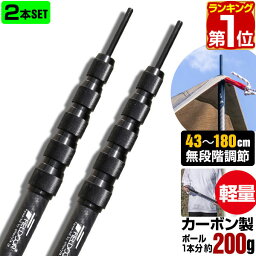 【楽天1位】テントポール 軽量 <strong>カーボン</strong>製テントポール 2本セット 直径23mm 高さ43～180cm スライド伸縮式 無段階 高さ調整 簡単 ポール コンパクト <strong>タープポール</strong> ワンタッチテント タープテント 伸縮 <strong>カーボン</strong>テントポール FIELDOOR 1年保証 ★[送料無料]