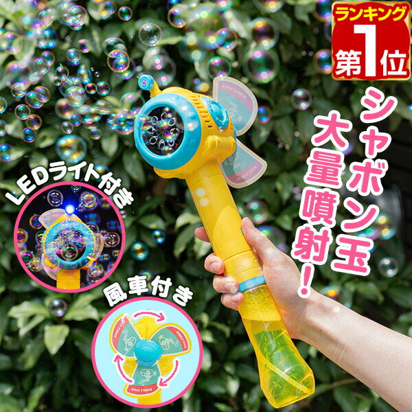 【楽天1位】RiZKiZ シャボン玉 電動 バブルステッキ 潜水艦型 1個単品 おもちゃ しゃぼん玉 電池式 シャボン玉製造機 ライト付き <strong>バブルガン</strong> 泡 バブルマシン バブルマシーン 電動バブルマシン シャワー かわいい 外遊び <strong>結婚式</strong> パーティー 1年保証 ★[送料無料]