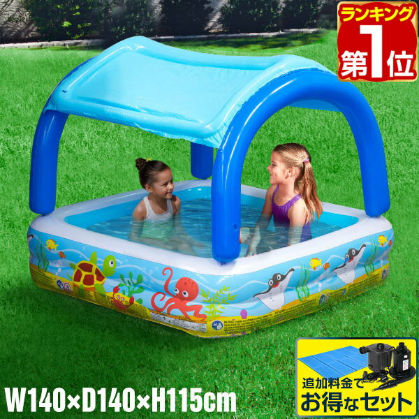 【楽天1位】プール 屋根付き ビニールプール 屋根付きプール 1.4m 日よけ付き サンシェードプール 幅140cm×奥行140cm 電動ポンプ 水遊び おもちゃ 屋外 キッズプール レジャープール ファミリープール 家庭用プール 子供用プール 1年保証 ★[送料無料]