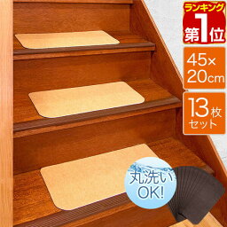 【楽天1位】<strong>階段</strong>マット <strong>滑り止め</strong> マット 大判サイズ 45×20cm 幅広 13枚組 <strong>階段</strong> 転倒防止 安全 ケガ防止 吸着 吸着マット 洗える <strong>階段</strong>用 ペット <strong>滑り止め</strong> 防音 キズ防止 タイルカーペット すべり止め マット すべり止め付<strong>階段</strong>マット 1年保証 ★[送料無料]