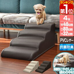 【楽天1位】犬 階段 ステップ 4段 ゆるやか ドッグステップ 硬め 幅40cm 長さ80cm 抗菌 防臭 PVCレザー ペット スロープ 踏み台 滑り止め 犬用階段 ペット用階段 ペットステップ クッション マット ソファ ベッド 段差 犬 猫 ペット用品 1年保証 ●[送料無料]