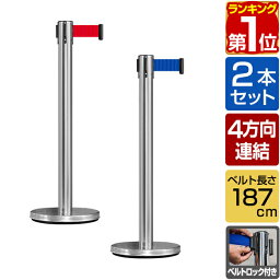 【楽天1位】 パーテーション <strong>ベルトパーテーション</strong> 連結ベルト 2本セット 2mサイズ 高さ89cm ステンレス製 屋外 ガイドポール 誘導ポール スタンド ポールスタンド ポールパーテーション ベルトポールパーテーション ベルトポール 4方向 1年保証 ★[送料無料]