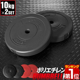 【楽天1位】バーベル 用 <strong>プレート</strong> 10kg 2個セット ポリエチレンコート 追加<strong>プレート</strong> 追加 ダンベル<strong>プレート</strong> バーベルシャフト 用 ダンベル 筋トレ トレーニング シェイプアップ 重り 交換 パーツ カスタマイズ オプション 計<strong>20kg</strong> 1年保証 ★[送料無料]