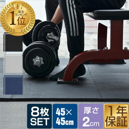 【楽天1位】 トレーニングマット 筋トレ マット <strong>大判</strong> 45cm 8枚組 <strong>厚手</strong> 20mm <strong>ジョイントマット</strong> 防音 防振 キズ防止 ストレッチマット フィットネスマット ヨガマット ダイエット 筋トレグッズ トレーニング/エクササイズ用<strong>ジョイントマット</strong> 1年保証 ★[送料無料]