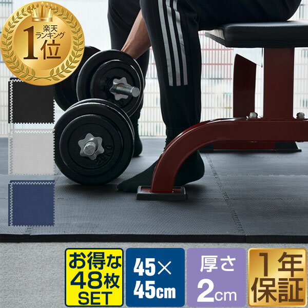 【楽天1位】 トレーニングマット 筋トレ マット <strong>大判</strong> 45cm 48枚組 厚手 20mm <strong>ジョイントマット</strong> 防音 防振 キズ防止 ストレッチマット フィットネスマット ヨガマット ダイエット 筋トレグッズ トレーニング/エクササイズ用<strong>ジョイントマット</strong> 1年保証 ★[送料無料]