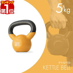 【楽天1位】ケトルベル 5kg ダンベル ケトルダンベル トレーニング 器具 ケトルベルトレーニング ウエイトトレーニング 体幹トレーニング インナーマッスル 持久力 筋肉 筋トレ エクササイズ 初級 中級 上級 自宅 ジム 1年保証 ★[送料無料]