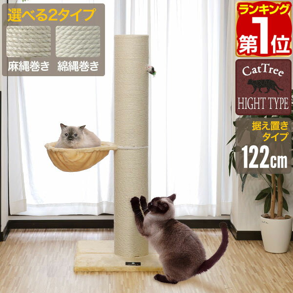 【楽天1位】爪とぎ 猫 極太 ポール ハンモック 付き 直径 20cm 高さ 122cm 幅 77cm 選べる 麻 綿 縄巻き ねこ つめとぎ ネコ <strong>爪とぎポール</strong> 爪研ぎ 爪みがき キャットツリー ミニ 据え置き 猫タワー 猫用品 ペット用 おもちゃ お手入れ 1年保証 ★[送料無料]