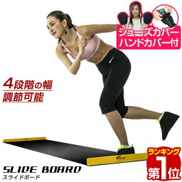 【楽天1位】<strong>スライドボード</strong> 4段階調整 幅 <strong>240</strong>cm 210cm 180cm 150cm フィットネス ボディバランス 強化 下半身 筋力アップ バランス感覚 サッカー スピードスケート 体幹トレーニング スライダーボード レッグスライダー FIELDOOR 1年保証 ★[送料無料]