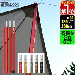 【楽天1位】テントポール アルミ製テントポール 2本セット 直径 3<strong>2m</strong>m 高さ120 - 280cm 8段階 高さ調整 アルミ サブポール タープポール キャノピー 用 ポール 分割式 テント <strong>ワンタッチ</strong>テント タープ <strong>タープテント</strong> ドームテント FIELDOOR 1年保証 ★[送料無料]