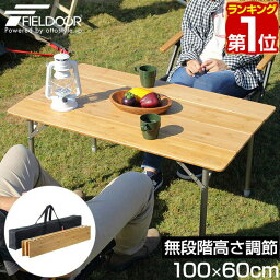 【楽天1位】レジャーテーブル 折りたたみ バンブー 竹製 幅 60x100cm ピクニックテーブル テーブル <strong>ローテーブル</strong> アウトドアテーブル <strong>キャンプ</strong> アウトドア ピクニック バーベキュー ナチュラルウッド 竹 天然木 木製 FIELDOOR 1年保証 ★[送料無料]