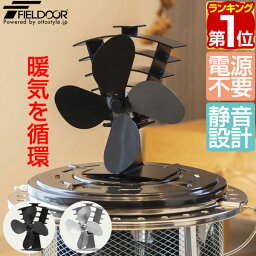 【楽天1位】FIELDOOR ストーブファン 4枚羽根 直径約18cm エコ <strong>電源不要</strong> 省エネ 薪ストーブ・石油ストーブ・灯油ストーブ・ガスストーブなどに。安心安全 加熱保護プレート付き 静音 暖気 空気循環 暖房 エコストーブファン 火力熱炉ファン 1年保証 ★[送料無料]