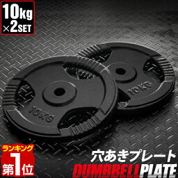 【楽天1位】バーベル 用 <strong>プレート</strong> 穴あき 10kg 2個セット 追加 ダンベル<strong>プレート</strong> バーベル<strong>プレート</strong> バーベルシャフト ダンベル 筋トレ 胸筋 背筋 腕 背中 上半身 筋肉 トレーニング 重り 交換 パーツ オプション 穴あき<strong>プレート</strong> 計<strong>20kg</strong> 1年保証 ★[送料無料]